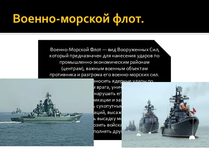 Военно-морской флот. Военно-Морской Флот — вид Вооруженных Сил, который предназначен для