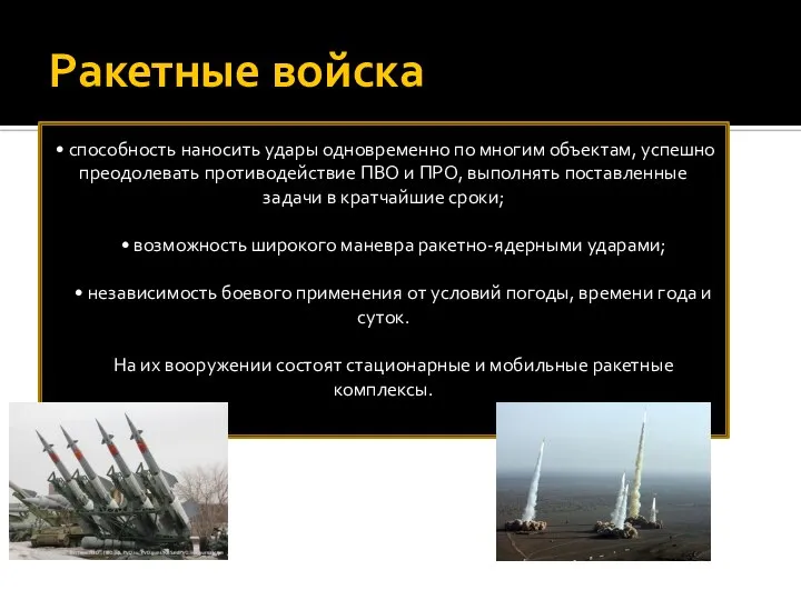 Ракетные войска • способность наносить удары одновременно по многим объектам, успешно