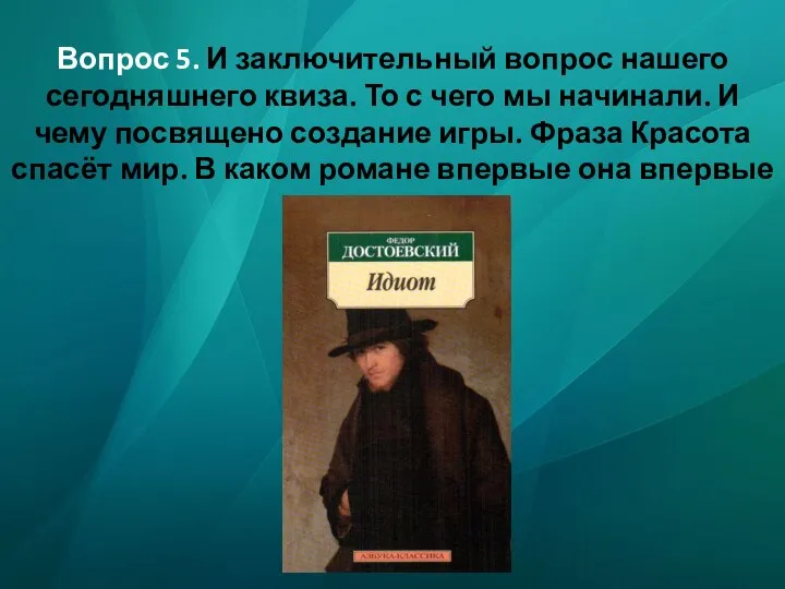 Вопрос 5. И заключительный вопрос нашего сегодняшнего квиза. То с чего