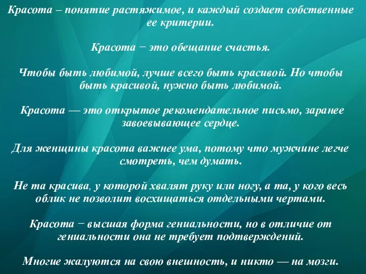 Красота – понятие растяжимое, и каждый создает собственные ее критерии. Красота