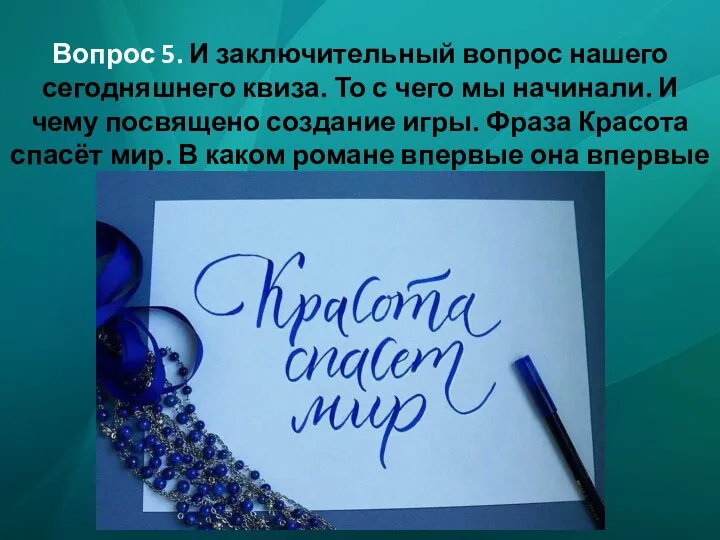 Вопрос 5. И заключительный вопрос нашего сегодняшнего квиза. То с чего