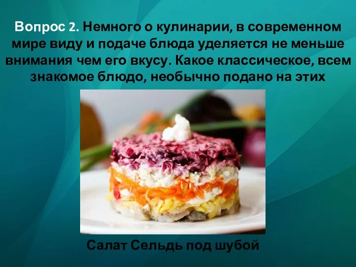 Вопрос 2. Немного о кулинарии, в современном мире виду и подаче