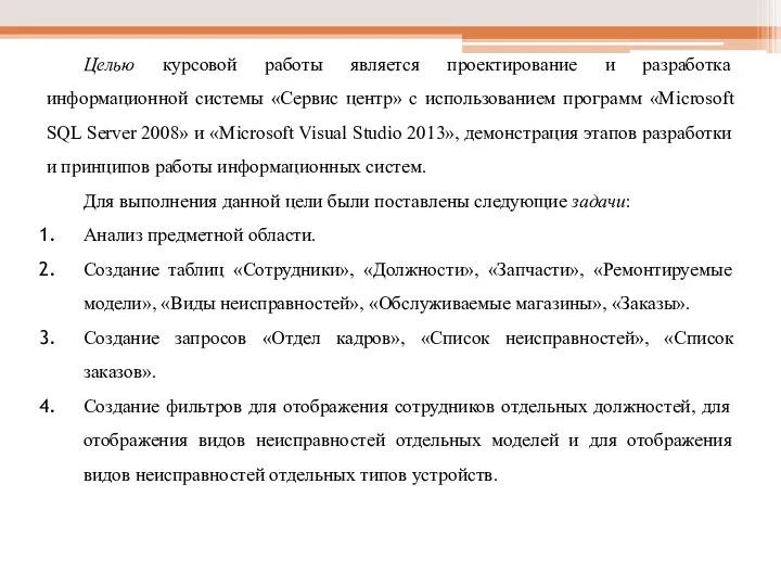 Целью курсовой работы является проектирование и разработка информационной системы «Сервис центр»