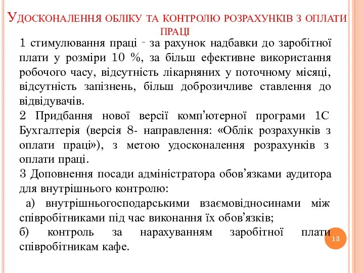 Удосконалення обліку та контролю розрахунків з оплати праці 1 стимулювання праці