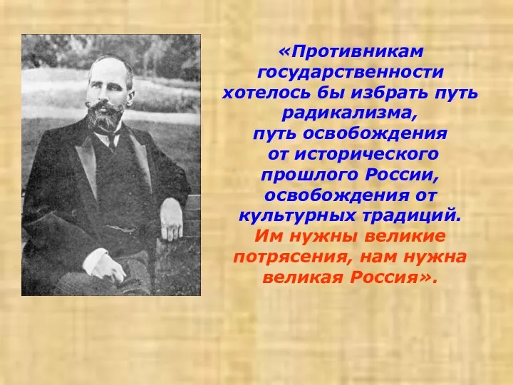 «Противникам государственности хотелось бы избрать путь радикализма, путь освобождения от исторического