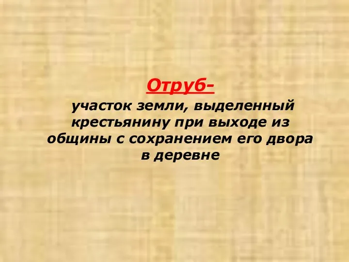 Отруб- участок земли, выделенный крестьянину при выходе из общины с сохранением его двора в деревне