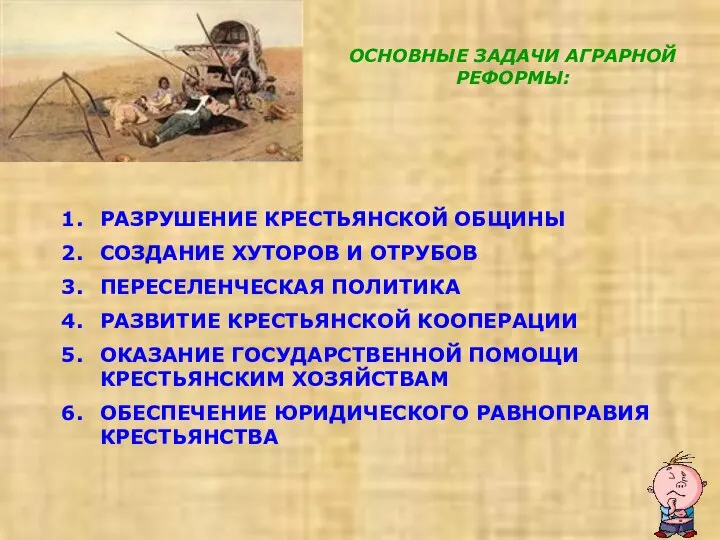 ОСНОВНЫЕ ЗАДАЧИ АГРАРНОЙ РЕФОРМЫ: РАЗРУШЕНИЕ КРЕСТЬЯНСКОЙ ОБЩИНЫ СОЗДАНИЕ ХУТОРОВ И ОТРУБОВ