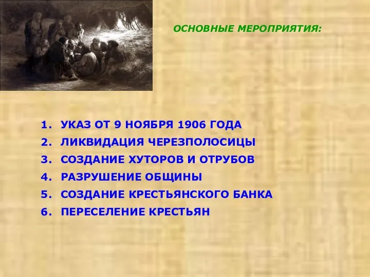 ОСНОВНЫЕ МЕРОПРИЯТИЯ: УКАЗ ОТ 9 НОЯБРЯ 1906 ГОДА ЛИКВИДАЦИЯ ЧЕРЕЗПОЛОСИЦЫ СОЗДАНИЕ