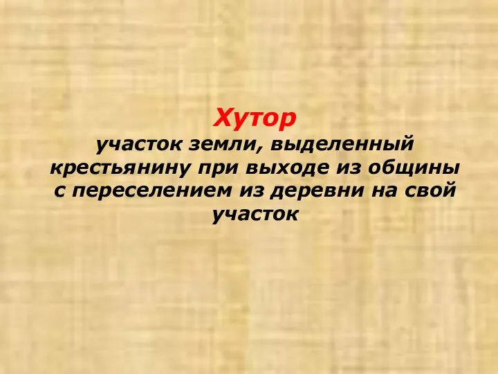 Хутор участок земли, выделенный крестьянину при выходе из общины с переселением из деревни на свой участок