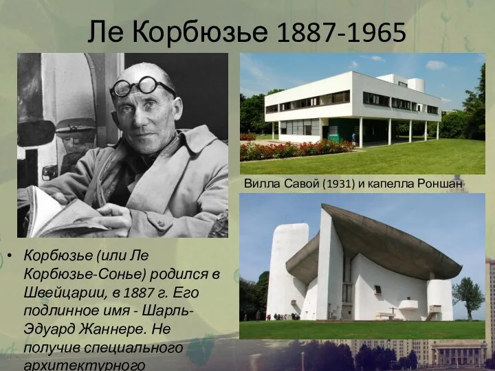 Ле Корбюзье 1887-1965 Корбюзье (или Ле Корбюзье-Сонье) родился в Швейцарии, в