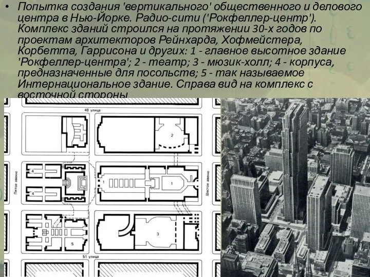 Попытка создания 'вертикального' общественного и делового центра в Нью-Йорке. Радио-сити ('Рокфеллер-центр').