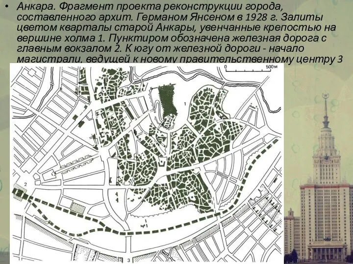 Анкара. Фрагмент проекта реконструкции города, составленного архит. Германом Янсеном в 1928