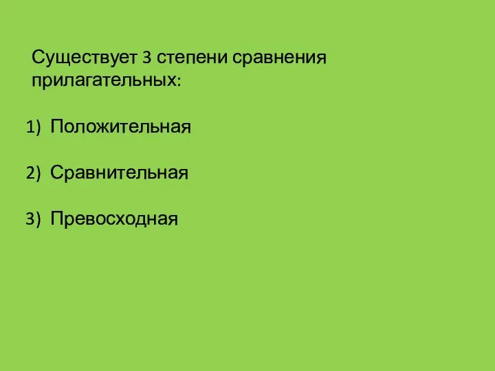 Существует 3 степени сравнения прилагательных: Положительная Сравнительная Превосходная