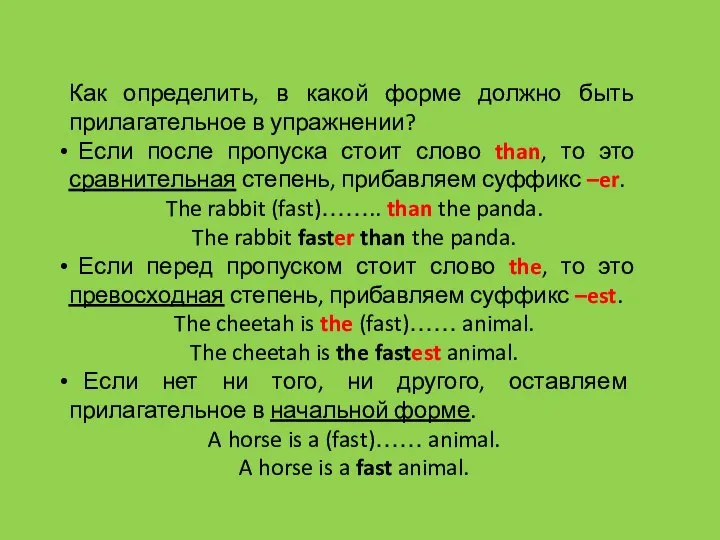 Как определить, в какой форме должно быть прилагательное в упражнении? Если