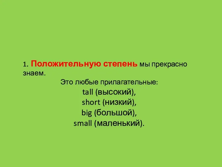 1. Положительную степень мы прекрасно знаем. Это любые прилагательные: tall (высокий),