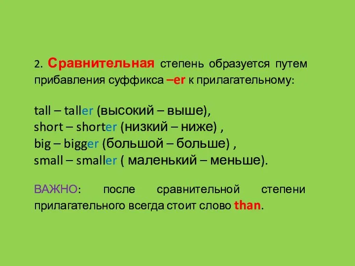 2. Сравнительная степень образуется путем прибавления суффикса –er к прилагательному: tall