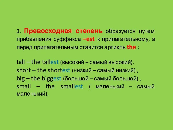 3. Превосходная степень образуется путем прибавления суффикса –est к прилагательному, а