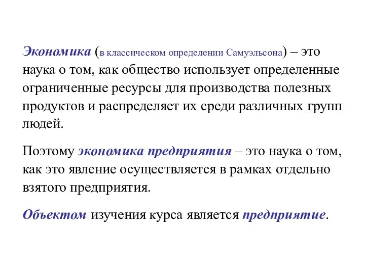 Экономика (в классическом определении Самуэльсона) – это наука о том, как