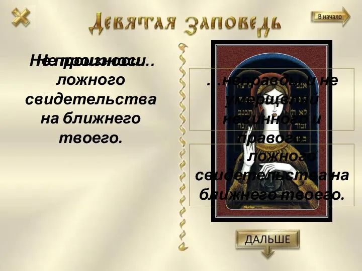 Не произноси ложного свидетельства на ближнего твоего. Не произноси… … ложного