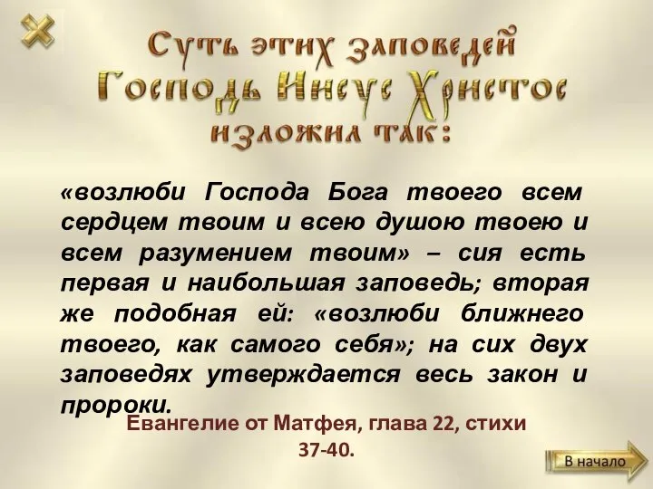 «возлюби Господа Бога твоего всем сердцем твоим и всею душою твоею