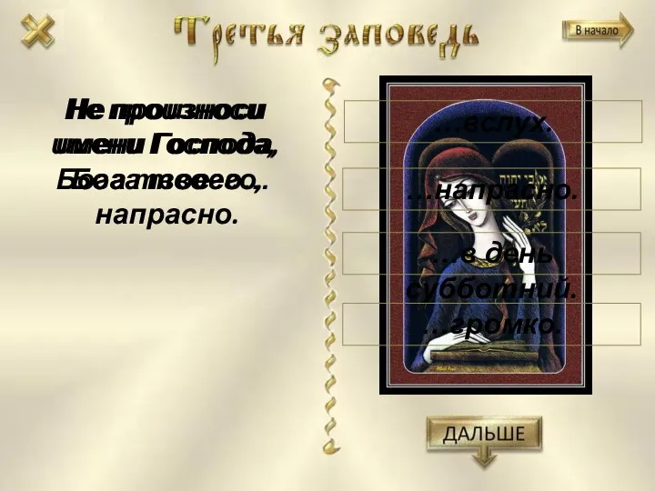 Не произноси имени Господа, Бога твоего, напрасно. Не произноси имени Господа,