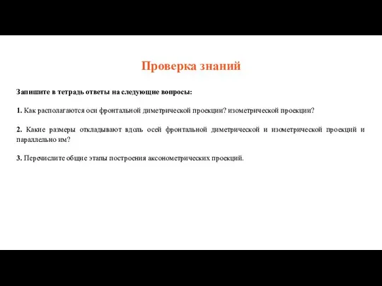 Проверка знаний Запишите в тетрадь ответы на следующие вопросы: 1. Как