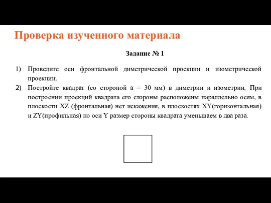 Проверка изученного материала Задание № 1 Проведите оси фронтальной диметрической проекции