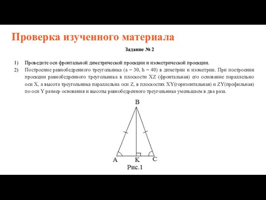 Проверка изученного материала Задание № 2 Проведите оси фронтальной диметрической проекции