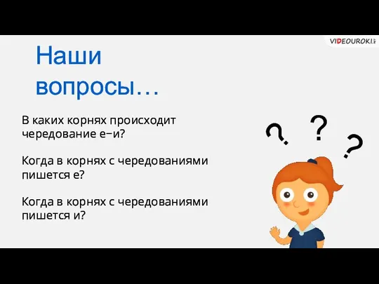 В каких корнях происходит чередование е−и? Когда в корнях с чередованиями