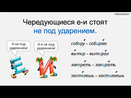 Чередующиеся е-и стоят не под ударением. Я не под ударением! соберу