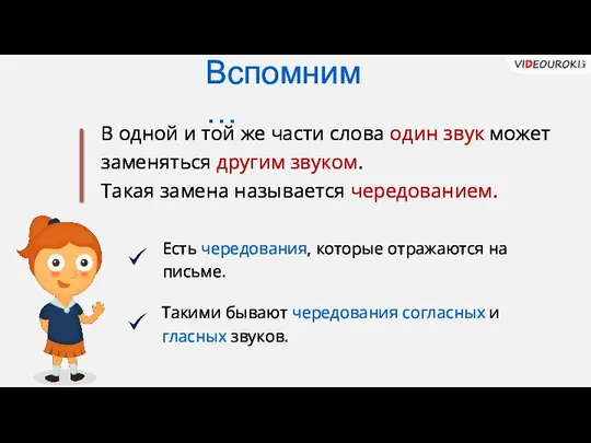 В одной и той же части слова один звук может заменяться