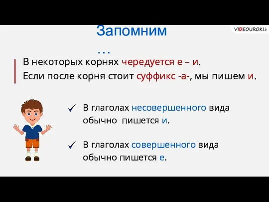 В некоторых корнях чередуется е – и. Если после корня стоит