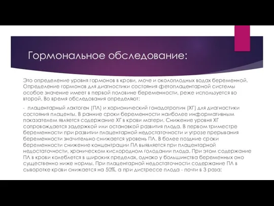 Гормональное обследование: Это определение уровня гормонов в крови, моче и околоплодных