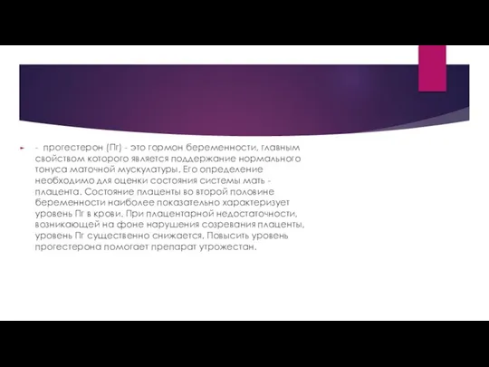 - прогестерон (Пг) - это гормон беременности, главным свойством которого является