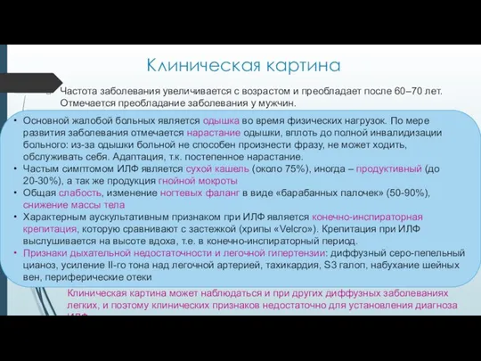 Клиническая картина Частота заболевания увеличивается с возрастом и преобладает после 60–70