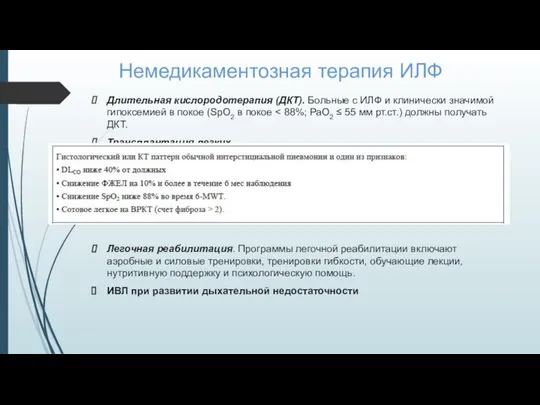 Немедикаментозная терапия ИЛФ Длительная кислородотерапия (ДКТ). Больные с ИЛФ и клинически