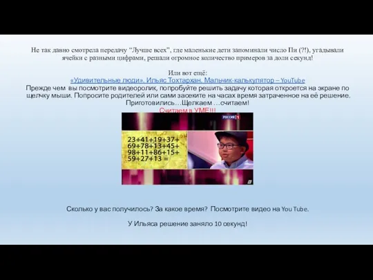 Не так давно смотрела передачу “Лучше всех”, где маленькие дети запоминали