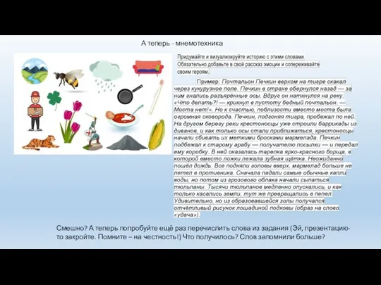 А теперь - мнемотехника Смешно? А теперь попробуйте ещё раз перечислить