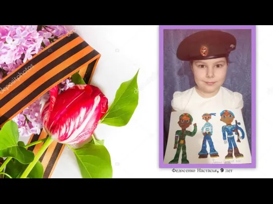 Федосенко Настасья, 9 лет