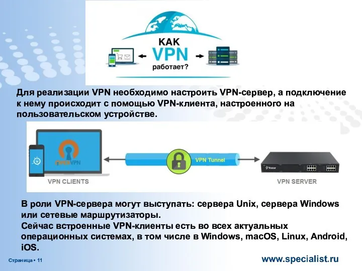 Для реализации VPN необходимо настроить VPN-сервер, а подключение к нему происходит