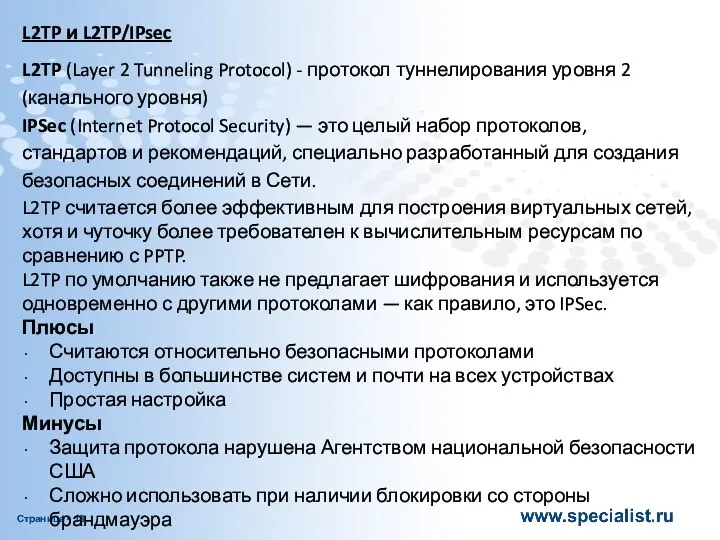 L2TP и L2TP/IPsec L2TP (Layer 2 Tunneling Protocol) - протокол туннелирования