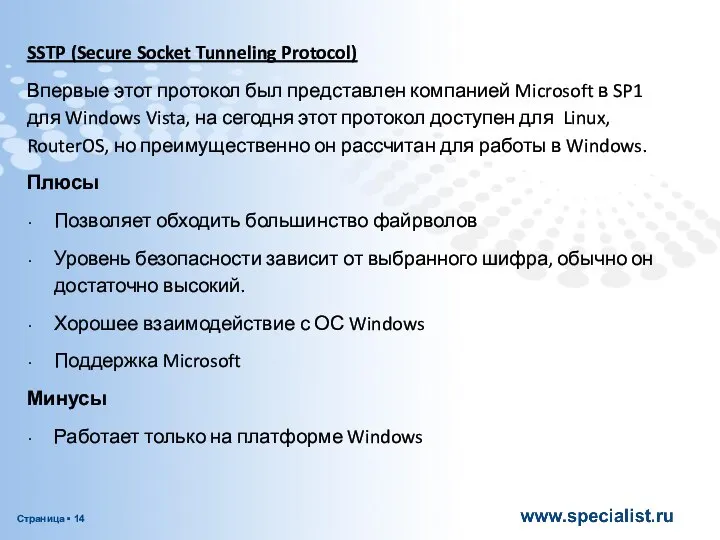 SSTP (Secure Socket Tunneling Protocol) Впервые этот протокол был представлен компанией