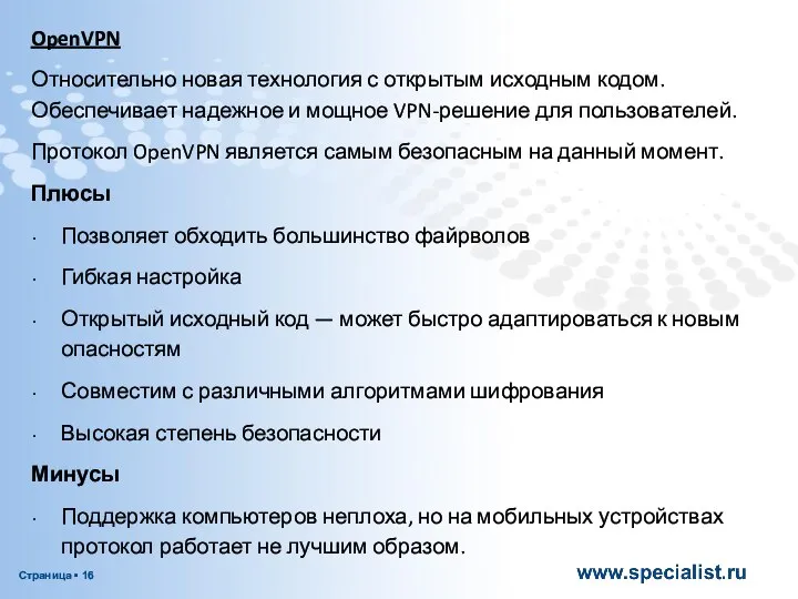 OpenVPN Относительно новая технология с открытым исходным кодом. Обеспечивает надежное и