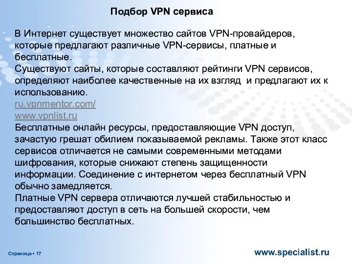 Подбор VPN сервиса В Интернет существует множество сайтов VPN-провайдеров, которые предлагают