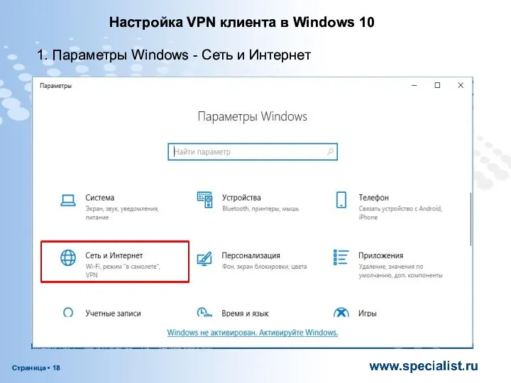 Настройка VPN клиента в Windows 10 1. Параметры Windows - Сеть и Интернет