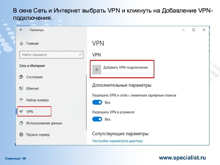 В окне Сеть и Интернет выбрать VPN и кликнуть на Добавление VPN-подключения.