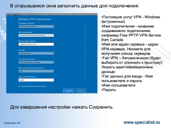 В открывшемся окне заполнить данные для подключения: •Поставщик услуг VPN -