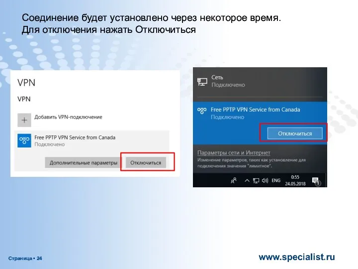 Соединение будет установлено через некоторое время. Для отключения нажать Отключиться