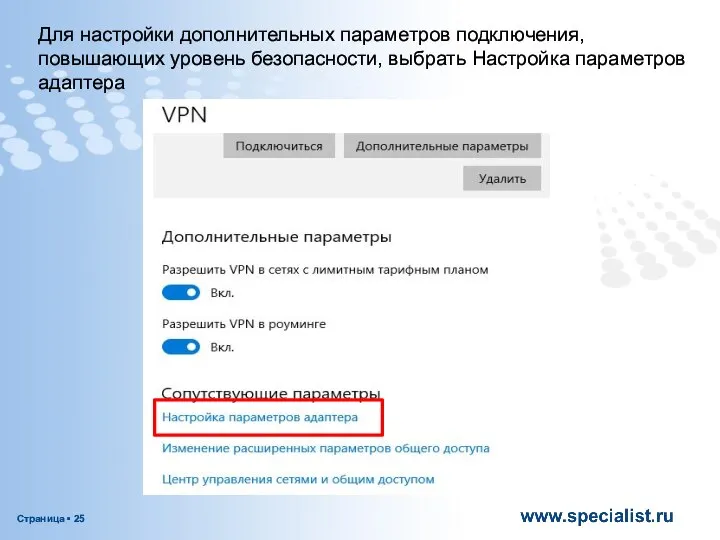 Для настройки дополнительных параметров подключения, повышающих уровень безопасности, выбрать Настройка параметров адаптера