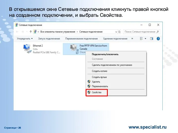 В открывшемся окне Сетевые подключения кликнуть правой кнопкой на созданном подключении, и выбрать Свойства.
